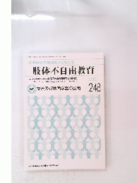 肢体不自由教育 2021年1月号