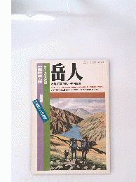 岳人　昭和63年9月号