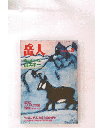 岳人　昭和56年3月号