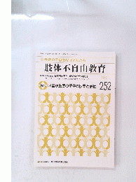 肢体不自由教育　2021年11月号