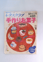 レタスクラブ　手作りお菓子