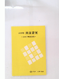 2019年 同友要覧