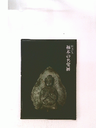 栃木の名宝展