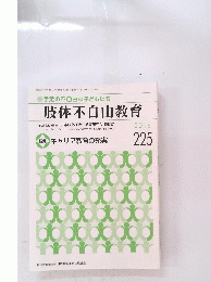 肢体不自由教育　2016年5月号