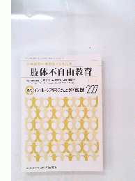 肢体不自由教育　2016年11月号