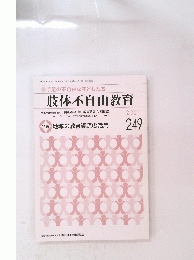 肢体不自由教育　2021年3月号