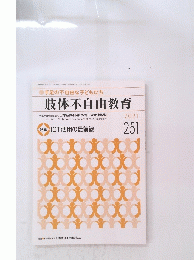 肢体不自由教育　2021年9月号