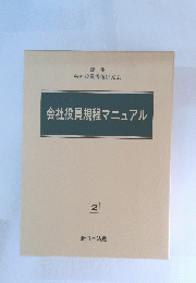 会社役員規程マニュアル
