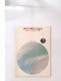 世界不戦の潮流を