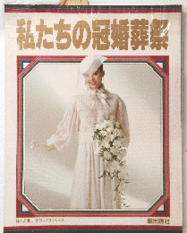 私たちの冠婚葬祭
