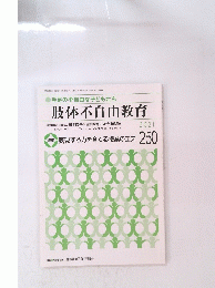 肢体不自由教育　2021年5月号