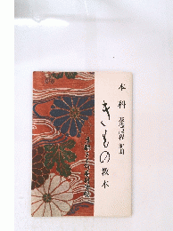 きもの教本　