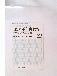 肢体不自由教育　2016年1月号