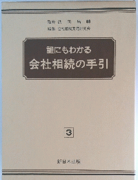 誰にもわかる会社相続の手引