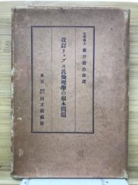 リップス氏倫理学の根本問題