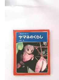 ヤマネのくらし