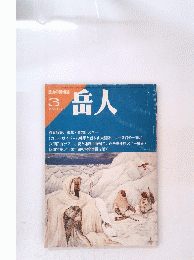 岳人　特集/東北・春の山スキー 