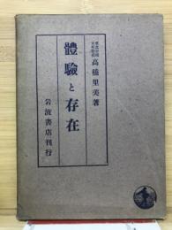 体験と存在