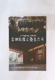 松下村塾開塾150年記念　吉田松陰と塾生たち