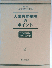 人事労務規程 の ポイント
