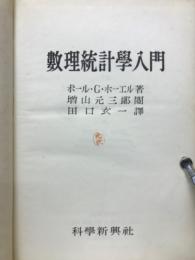 数理統計学入門