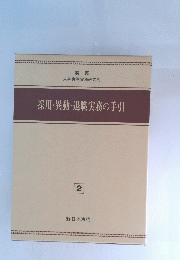 採用・異動・退職実務の手引