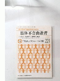 肢体不自由教育　2015年9月号
