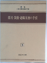 採用・異動・退職実務の手引