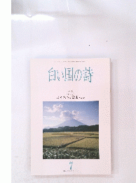 白い国の詩　1994年7月号