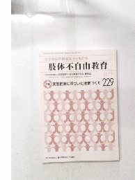肢体不自由教育　2017年3月号