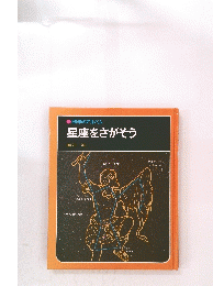 星座をさがそう