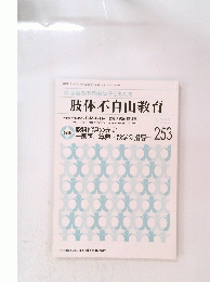 肢体不自由教育　2022年1月号