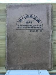 副業畜産全講
