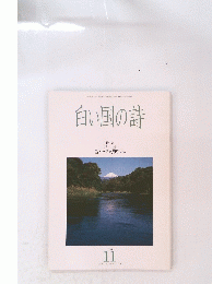 白い国の詩　1994年11月