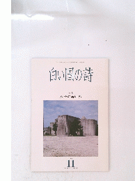 白い国の詩　1993年11月号