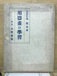 用器画の学習