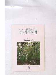 白い国の詩 1993年9月号