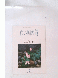 白い国の詩　1993年7月号