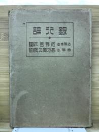 銀行論　