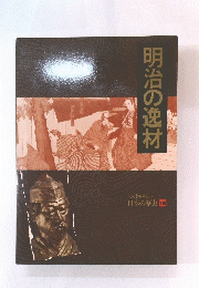 明治の逸材