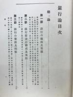 銀行論　