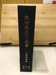 大分県先哲叢書