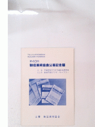 第40回 新庄美術協会公幕記念展