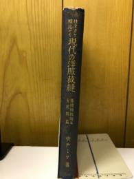 仕立方を精述せる現代の洋服裁縫