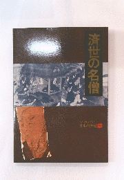 済世の名僧