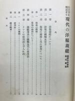 仕立方を精述せる現代の洋服裁縫