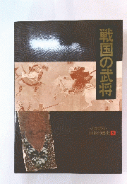 戦国の武将　日本の歴史 5