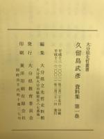 大分県先哲叢書