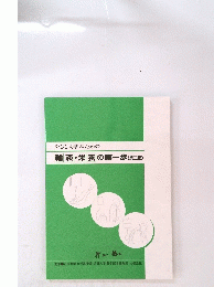 やさしく学ぶための 輸液・栄養の第一歩