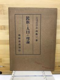 民族と人口の理論